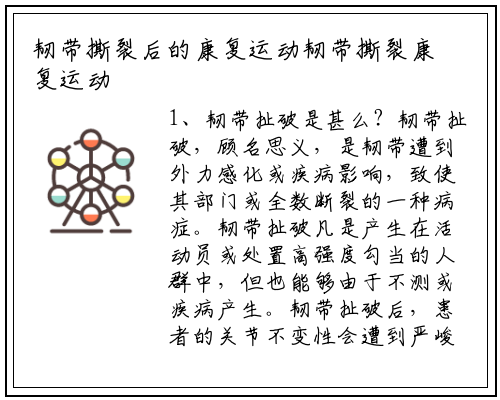 韧带撕裂后的康复运动韧带撕裂康复运动的关键要点_杏彩体育官网app